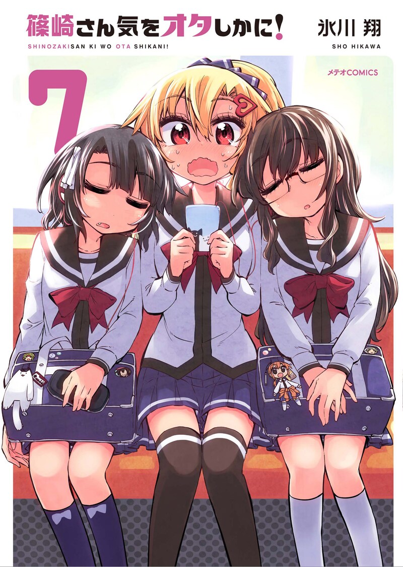 「篠崎さん気をオタしかに！」7巻