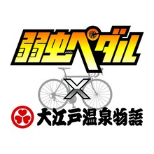 「弱虫ペダル」×大江戸温泉物語コラボロゴ