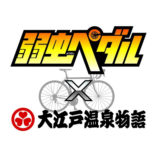 「弱虫ペダル」×大江戸温泉物語コラボロゴ