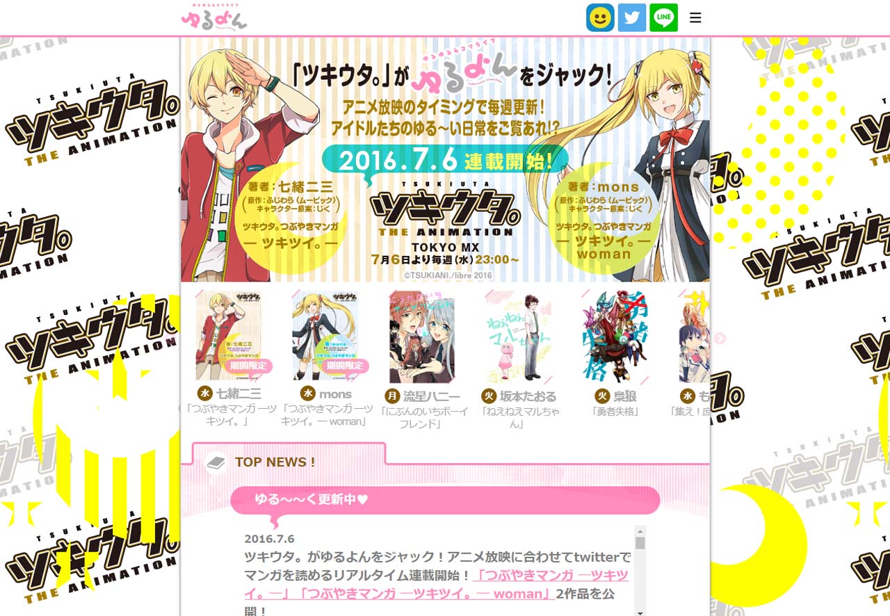 「ツキウタ。」仕様となったゆるよん。