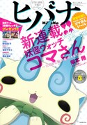 ヒバナ8月号