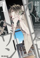 「カーストヘヴン」1巻