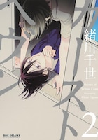 「カーストヘヴン」2巻