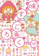 堀内三佳「味すごろく もりもり編」