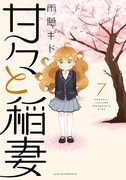 「甘々と稲妻」7巻