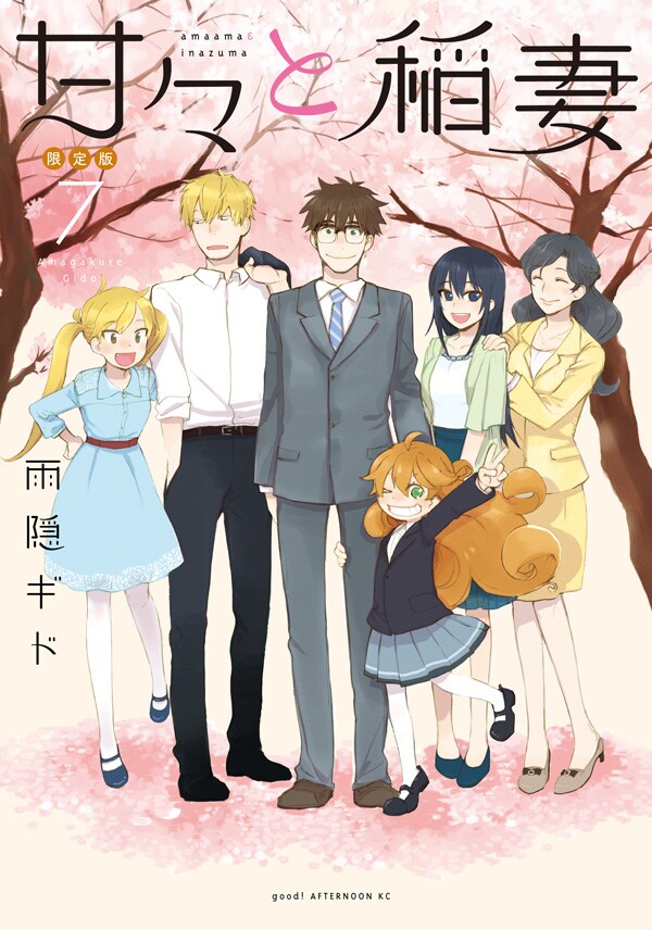 「甘々と稲妻」7巻限定版