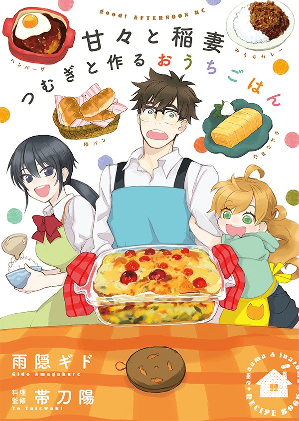 「甘々と稲妻 つむぎと作るおうちごはん」