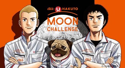 「宇宙兄弟」と「au×HAKUTO MOON CHALLENGE」のコラボビジュアル。