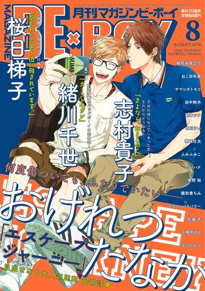 MAGAZINE BE×BOY8月号