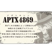 「APTX4869」の説明。