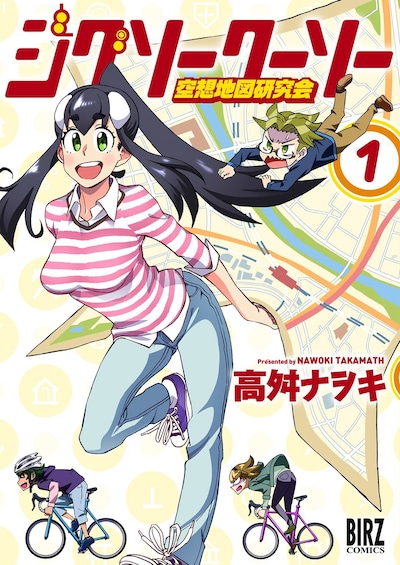 「ジグソークーソー 空想地図研究会」1巻