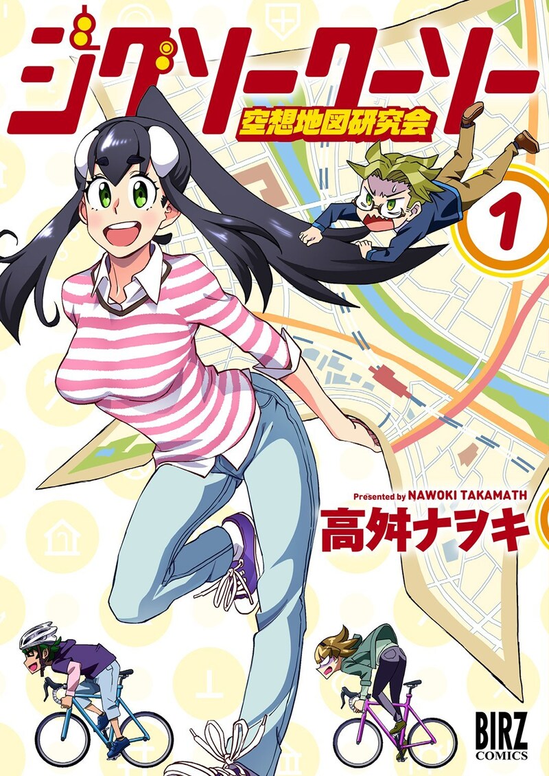 「ジグソークーソー 空想地図研究会」1巻