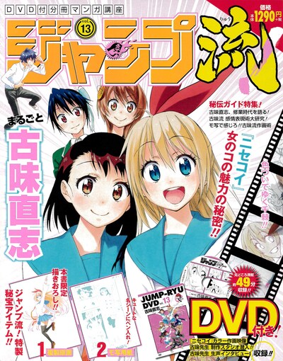 「DVD付分冊マンガ講座 ジャンプ流！」第13号