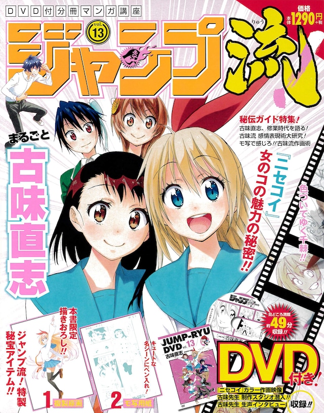 「DVD付分冊マンガ講座 ジャンプ流！」第13号