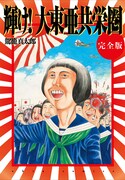 「輝け！ 大東亜共栄圏 完全版」