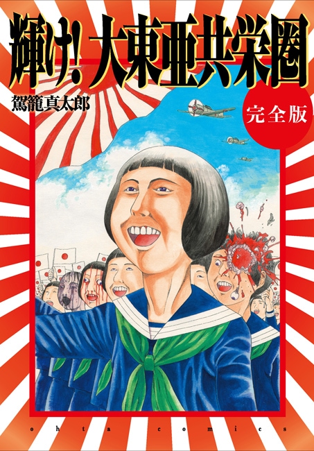「輝け！ 大東亜共栄圏 完全版」