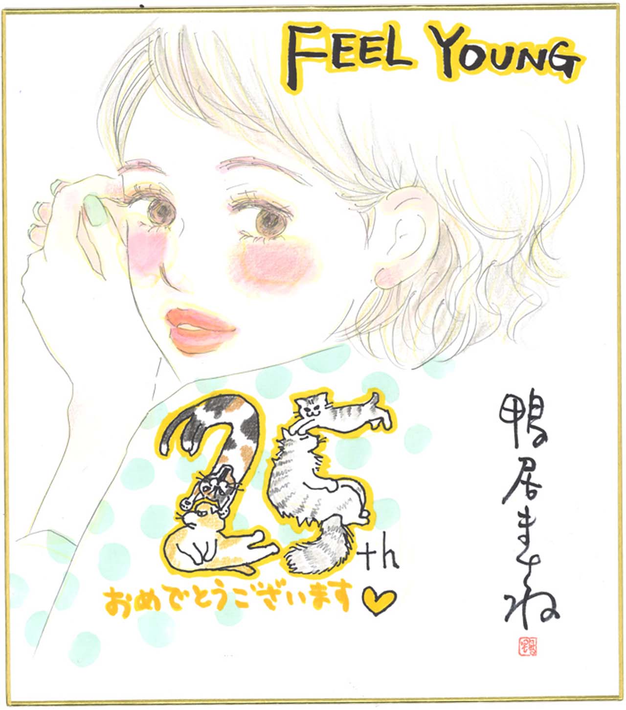 鴨居まさねの色紙。