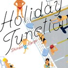 真造圭伍の連載作と短編集2冊が同時発売、「森山中教習所」の番外編も