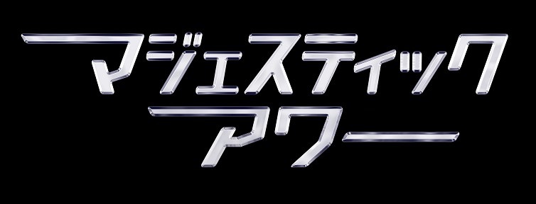 「マジェスティックアワー」ロゴ