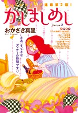 おかざき真里「かしましめし」扉ページ