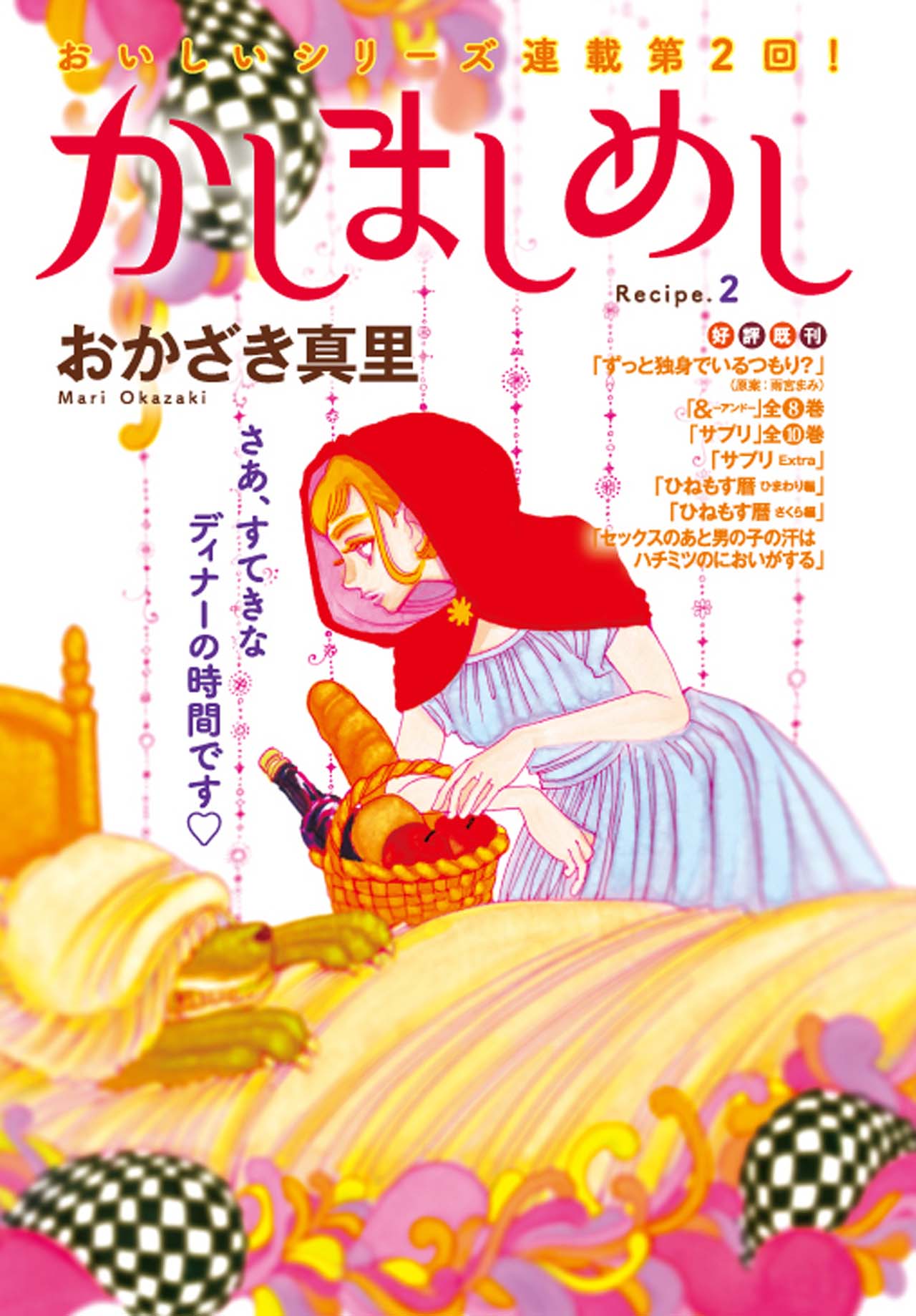 おかざき真里「かしましめし」扉ページ