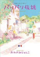 かわかみじゅんこ「パリパリ伝説」9巻