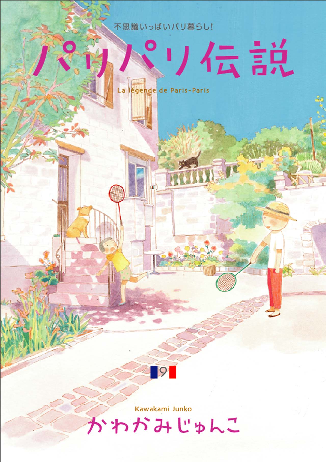 かわかみじゅんこ「パリパリ伝説」9巻