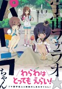 「宇宙ファラオ☆パトラちゃん」1巻帯付き