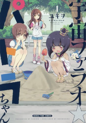「宇宙ファラオ☆パトラちゃん」1巻