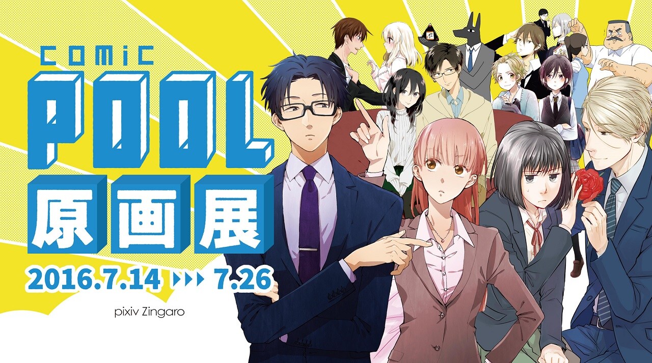 「comic POOL原画展」メインビジュアル