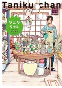「タニクちゃん」
