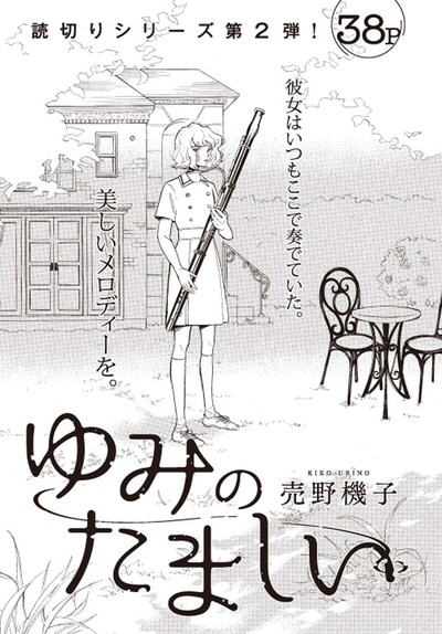 売野機子「ゆみのたましい」扉ページ