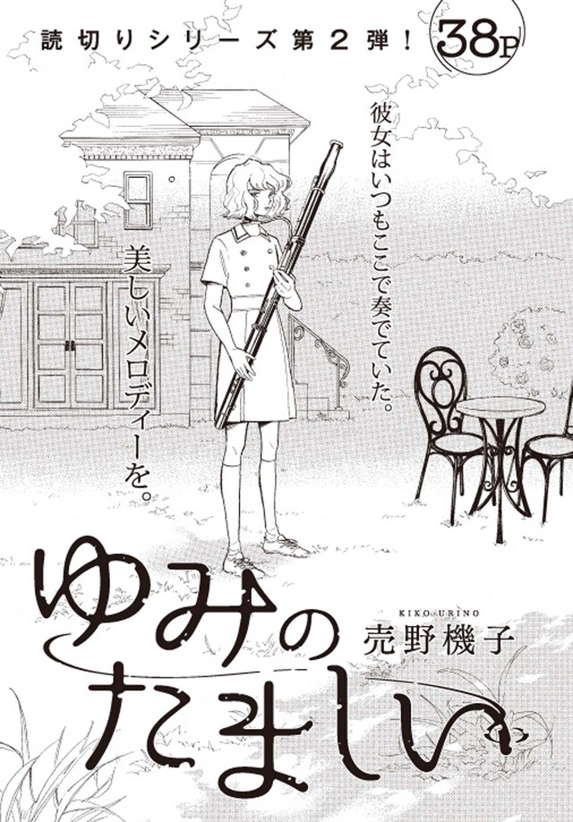売野機子「ゆみのたましい」扉ページ