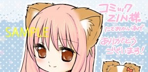 「わこ▼わんこ」COMIC ZIN特典