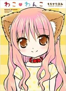 「わこ▼わんこ」