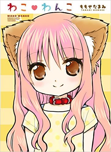 「わこ▼わんこ」