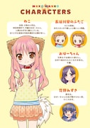「わこ▼わんこ」の登場人物紹介ページ。