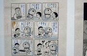 「ドラえもん名作原画展 ミュージアムセレクション」に並ぶ原画。 (c)Fujiko-Pro