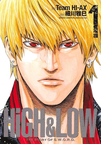 「HiGH&LOW THE STORY OF S.W.O.R.D.」1巻