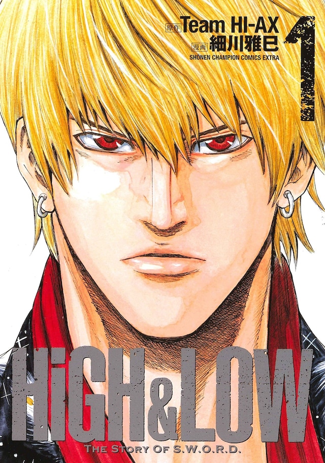 「HiGH&LOW THE STORY OF S.W.O.R.D.」1巻