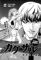 「カケザル 野球賭博編」第1話の扉ページ