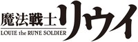 「魔法戦士リウイ」ロゴ