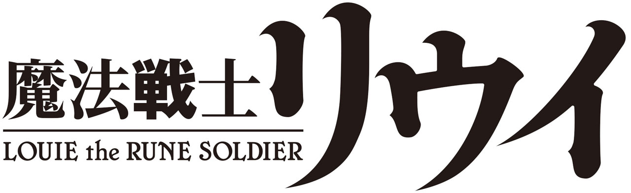 「魔法戦士リウイ」ロゴ