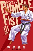 「ランブル・フィスト」1巻