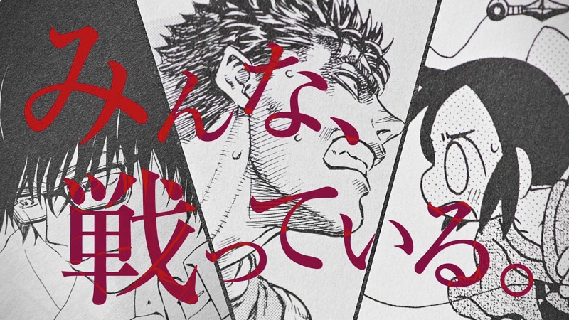 「みんな戦っている」編より。