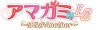 「アマガミLS～はるかAnother～」ロゴ