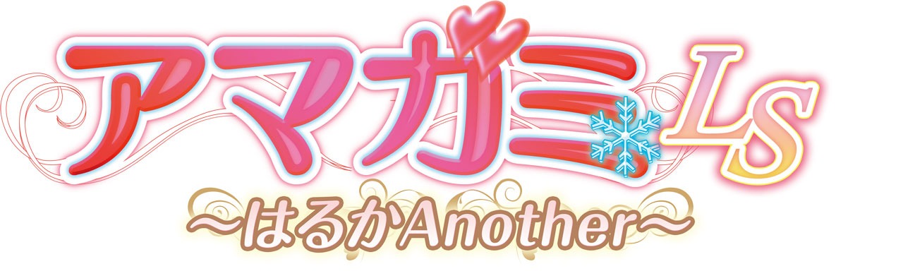 「アマガミLS～はるかAnother～」ロゴ