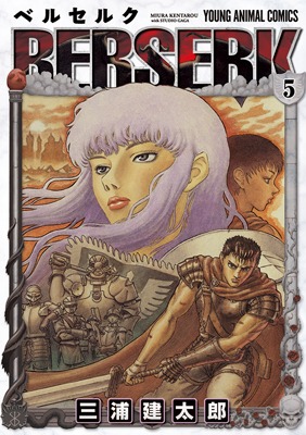「ベルセルク」5巻
