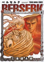 「ベルセルク」8巻