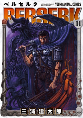 「ベルセルク」11巻